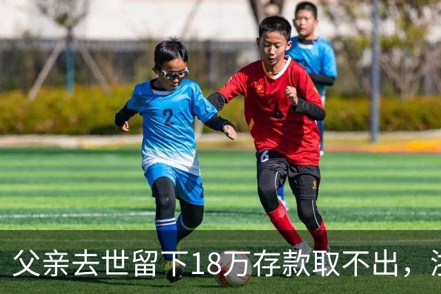 父亲去世留下18万存款取不出，浙江男子办手续时多出一个查无此人的“姐姐”；调查发现养女竟是亲生，母亲道出实情