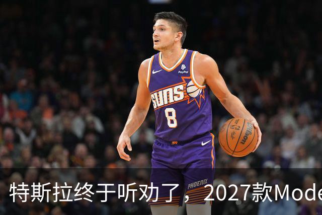 特斯拉终于听劝了，2027款Model Y来了，真能让家庭用户满意？