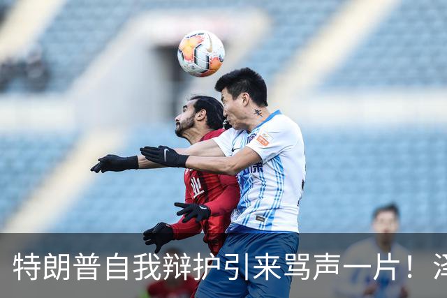 特朗普自我辩护引来骂声一片！泽连斯基：不要站在历史错误的一边
