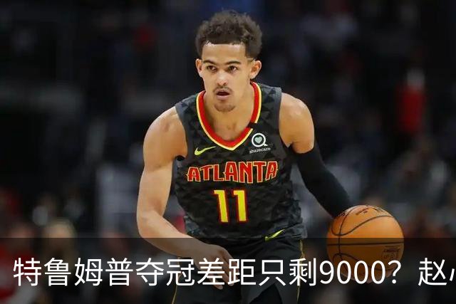 特鲁姆普夺冠差距只剩9000？赵心童首轮出局，世界第一却更稳了