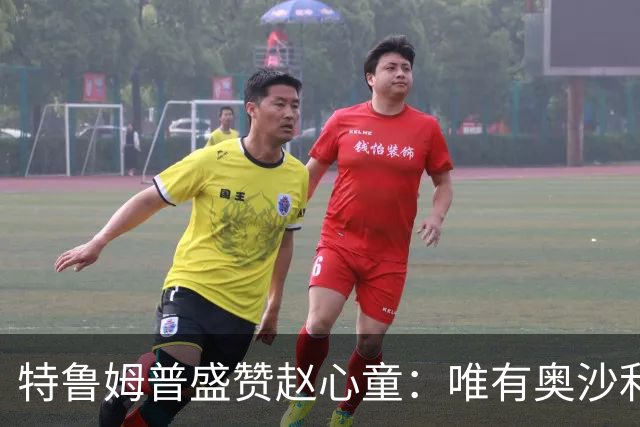 特鲁姆普盛赞赵心童：唯有奥沙利文能和他一样打得举重若轻