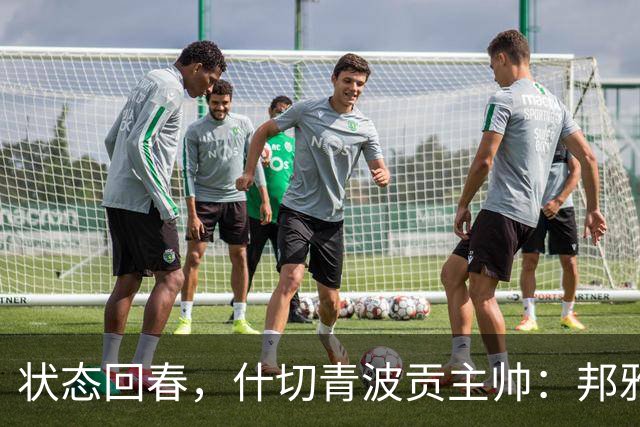 状态回春，什切青波贡主帅：邦雅曼-门迪说他只想享受比赛