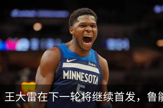 王大雷在下一轮将继续首发，鲁能球迷希望他爆发，值得期待