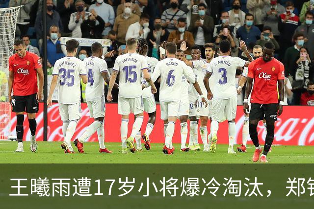 王曦雨遭17岁小将爆冷淘汰，郑钦文回应摘父亲帽子原因