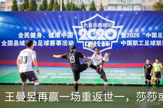 王曼昱再赢一场重返世一，莎莎或巅峰已过，伤病恢复只剩20天