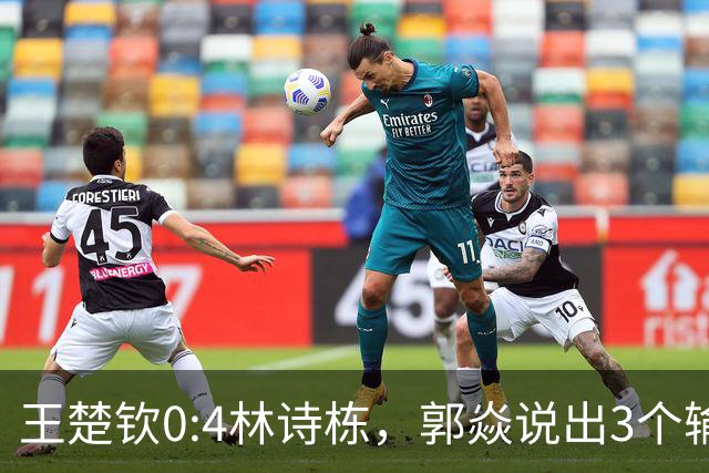 王楚钦0:4林诗栋，郭焱说出3个输球原因，小石头亚运会超常发挥