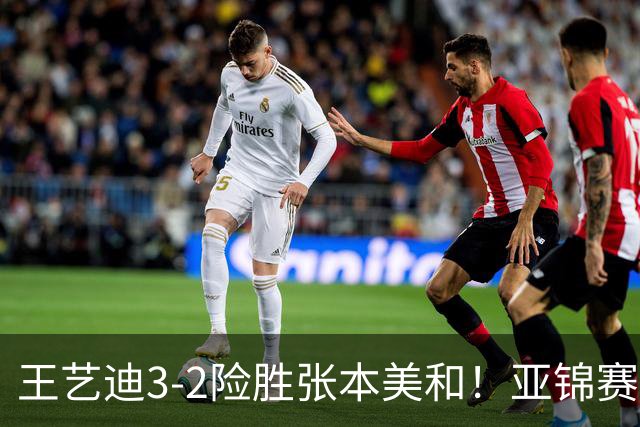 王艺迪3-2险胜张本美和！亚锦赛女团决赛：国乒1-1战平日本队