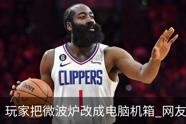 玩家把微波炉改成电脑机箱 网友：这散热真没问题？