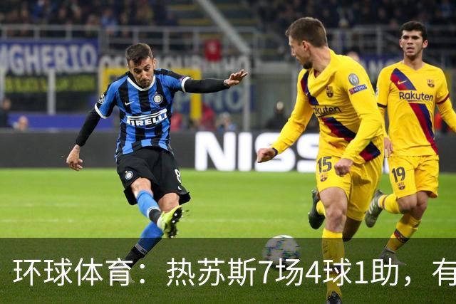 环球体育：热苏斯7场4球1助，有望首战西班牙国家德比