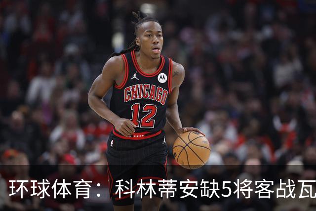 环球体育：科林蒂安缺5将客战瓦斯科，西多夫可迎执教首秀