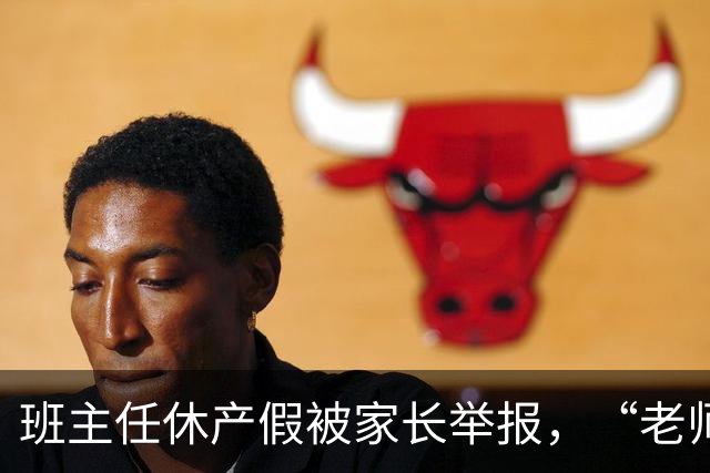 班主任休产假被家长举报，“老师一定要生孩子吗”？校园举报乱象曝光，接诉员称开学两周收到40封举报信