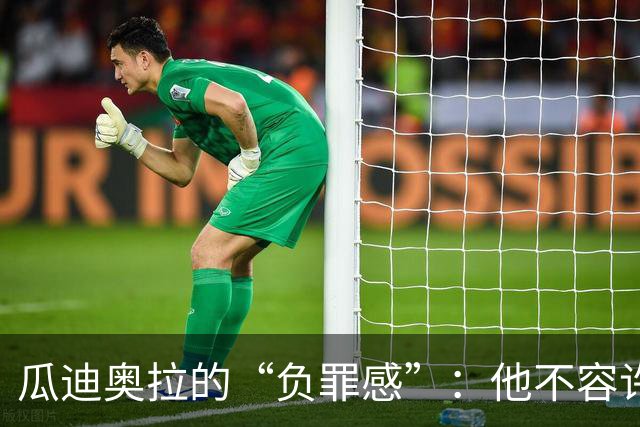瓜迪奥拉的“负罪感”：他不容许曼城王朝的伟业蒙尘