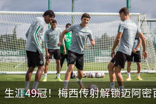 生涯49冠！梅西传射解锁迈阿密百球，39岁还在刷新历史第一