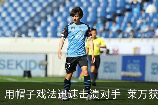 用帽子戏法迅速击溃对手 莱万获评欧冠全场最佳