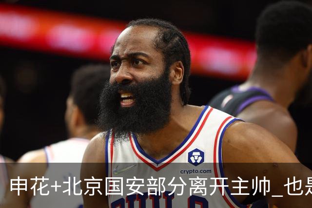 申花+北京国安部分离开主帅 也是香饽饽 ！从打保级苏亚雷斯到到西甲闯荡弗洛雷斯