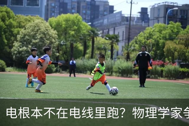 电根本不在电线里跑？物理学家争论一百多年，真相颠覆所有人认知