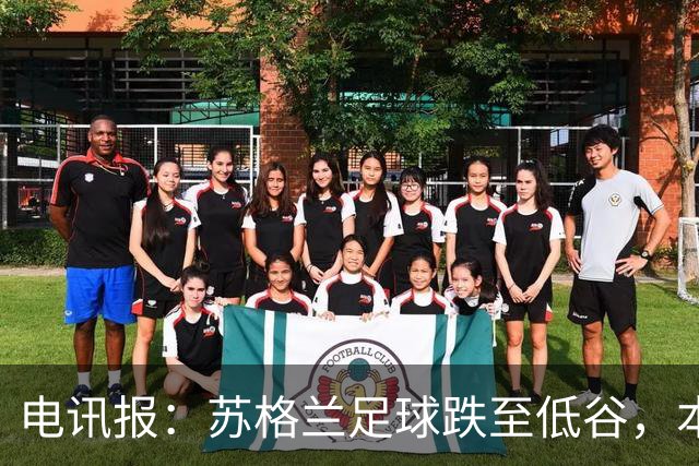 电讯报：苏格兰足球跌至低谷，本土人才流失和财政差距是主要问题