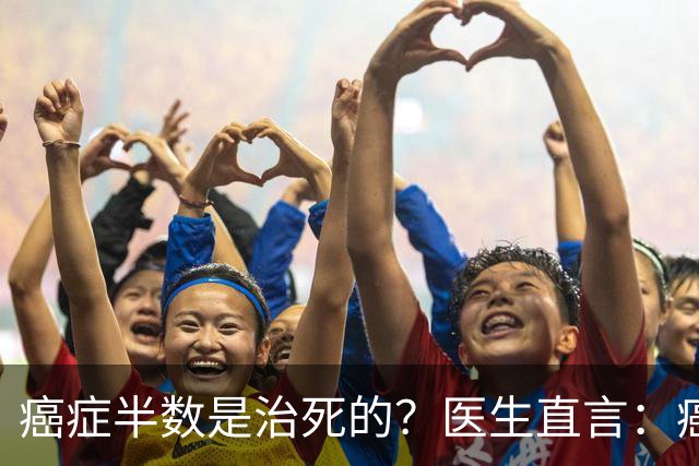 癌症半数是治死的？医生直言：癌症发现后不治，身体或有5种变化