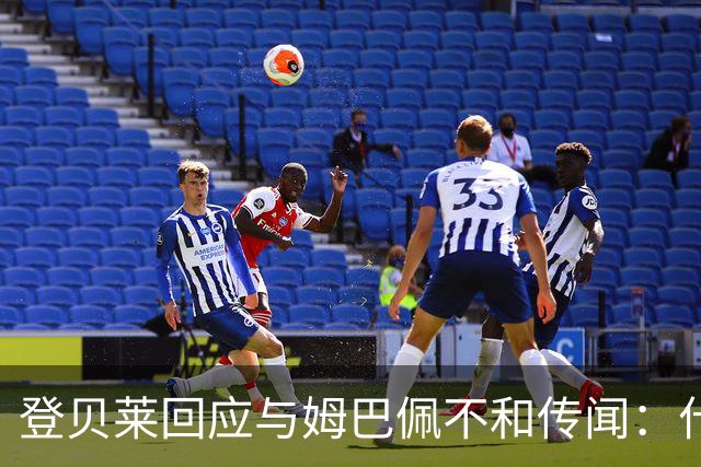 登贝莱回应与姆巴佩不和传闻：什么都没发生