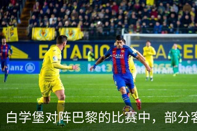 白学堡对阵巴黎的比赛中，部分客队球迷在看台上举起了黄背心
