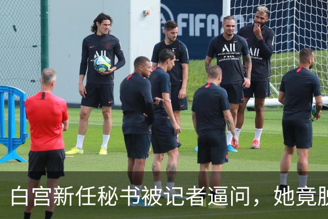 白宫新任秘书被记者逼问，她竟脱口而出“中国”！恐怕会惹祸上身