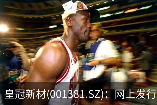 皇冠新材(001381.SZ)：网上发行的最终中签率为0.0225%