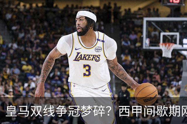 皇马双线争冠梦碎？西甲间歇期刚到，两大核心伤退，齐达内愁白头！