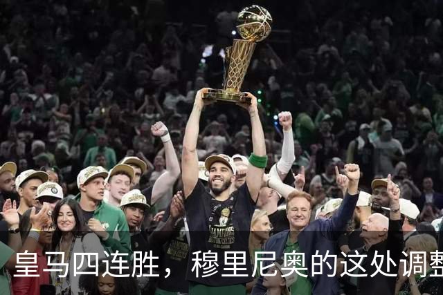 皇马四连胜，穆里尼奥的这处调整，才是赢球关键