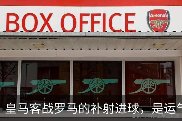 皇马客战罗马的补射进球，是运气还是第二落点的信号？