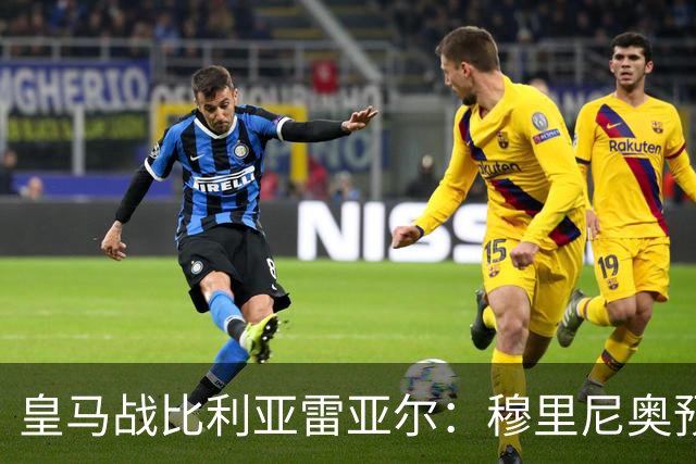 皇马战比利亚雷亚尔：穆里尼奥预计排出4-3-3，三人可能首发