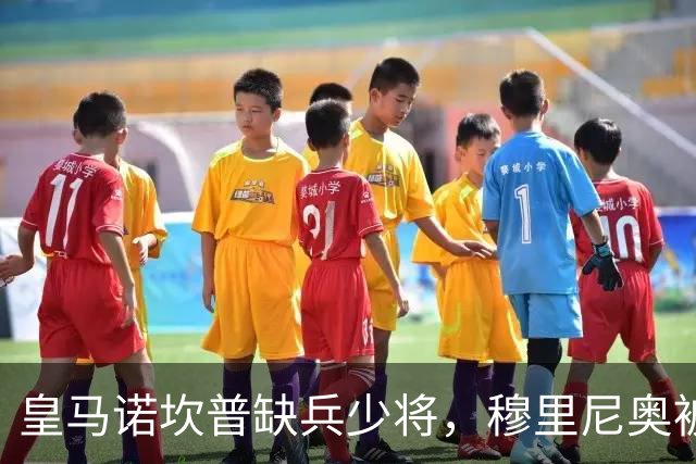 皇马诺坎普缺兵少将，穆里尼奥被迫启用边缘阵容