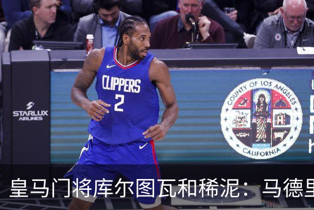 皇马门将库尔图瓦和稀泥：马德里德比输球，不能怪裁判！但巴萨内格雷拉案性质严重！