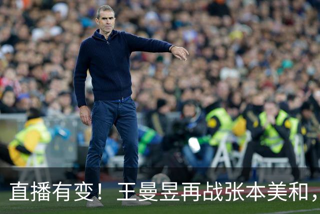 直播有变！王曼昱再战张本美和，孙颖莎又遇早田希娜，金牌稳吗