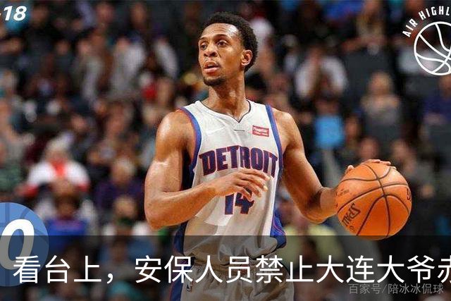 看台上，安保人员禁止大连大爷赤身加油
