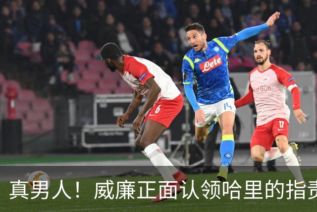 真男人！威廉正面认领哈里的指责，再次为查尔斯声明正本清源