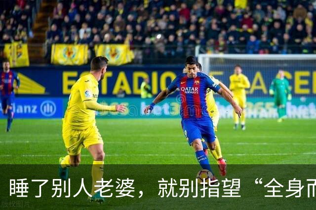 睡了别人老婆，就别指望“全身而退”！