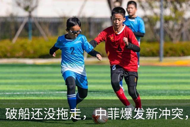 破船还没拖走，中菲爆发新冲突，菲方10分钟内2次动手，事态严重
