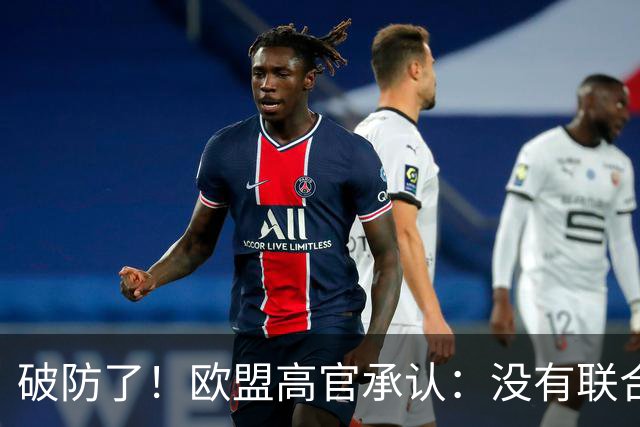 破防了！欧盟高官承认：没有联合国撑腰，世界上根本没人理我们