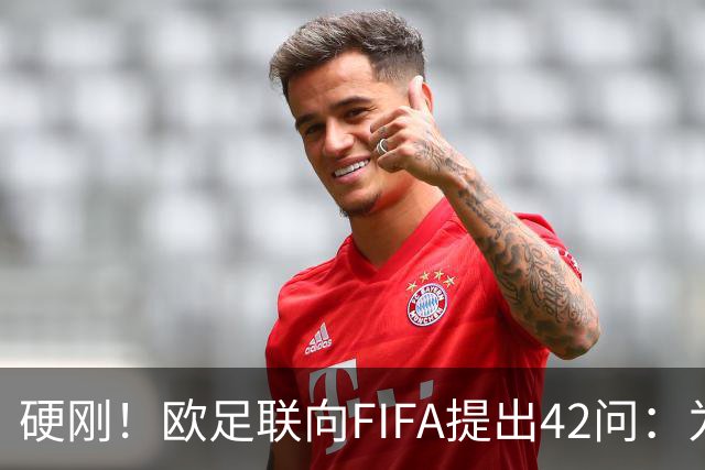 硬刚！欧足联向FIFA提出42问：为何给特朗普颁发和平奖？