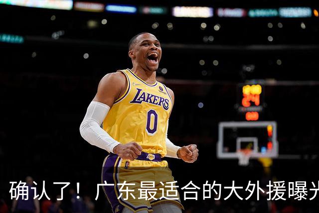 确认了！广东最适合的大外援曝光，“加强版梅克”驰援亚帅？