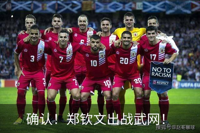 确认！郑钦文出战武网！