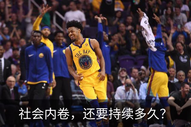 社会内卷，还要持续多久？