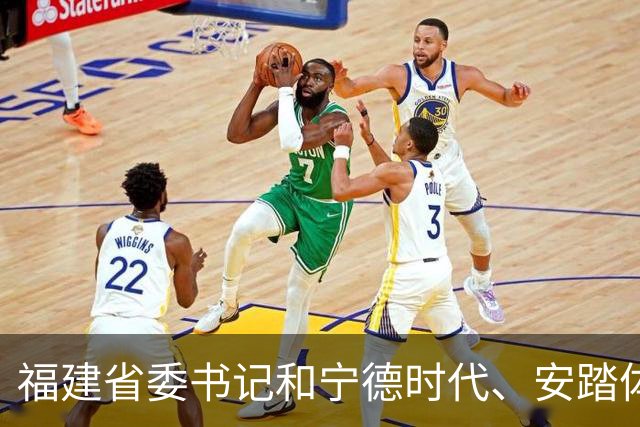 福建省委书记和宁德时代、安踏体育、福耀玻璃等座谈