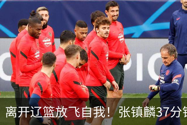 离开辽篮放飞自我！张镇麟37分钟砍28分，堪比外援，京媒一针见血