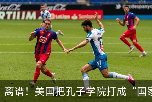 离谱！美国把孔子学院打成“国家安全威胁”，连文化交流都打压？