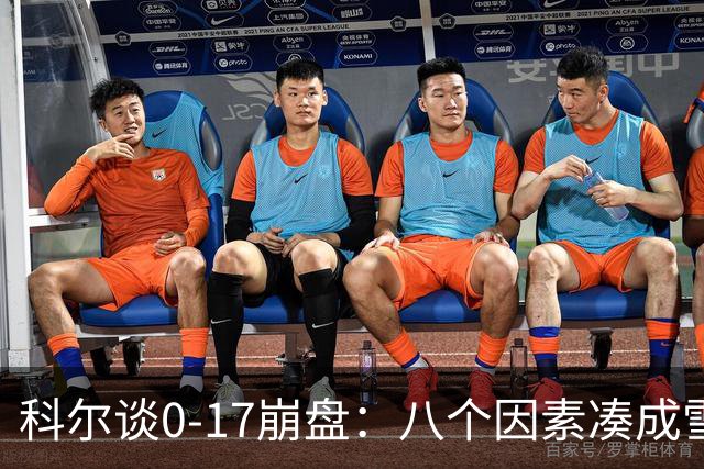 科尔谈0-17崩盘：八个因素凑成雪崩，一个不发生都能赢