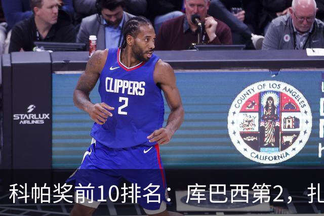 科帕奖前10排名：库巴西第2，扎伊尔·埃梅里第3，迪奥曼德第5
