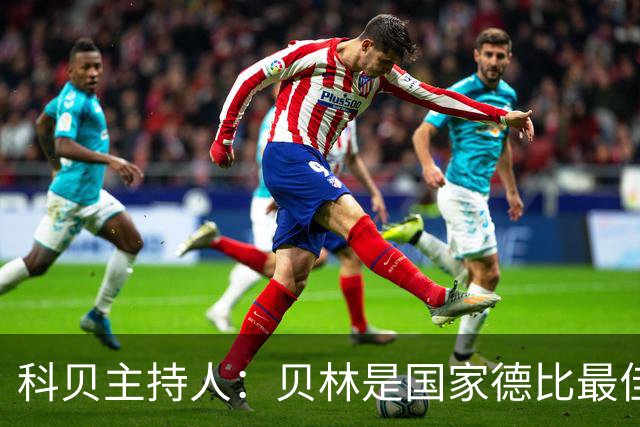 科贝主持人：贝林是国家德比最佳，简直无所不能