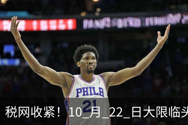 税网收紧！10 月 22 日大限临头：中国富豪正在＂割肉＂补税