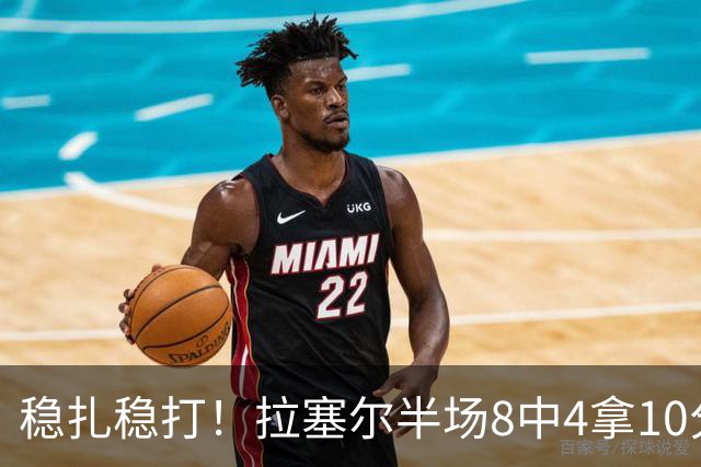 稳扎稳打！拉塞尔半场8中4拿10分3板3助 正负值+14最高